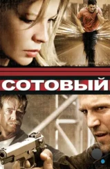 Сотовый / Cellular (2004)