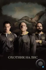 Охотник на лис / Foxcatcher (2014)