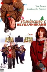 Рождество с неудачниками / Christmas with the Kranks (2004)