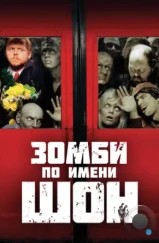 Зомби по имени Шон / Shaun of the Dead (2004)