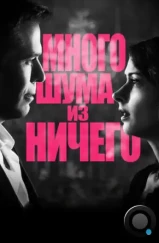 Много шума из ничего / Much Ado About Nothing (2012)