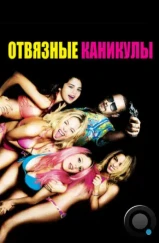 Отвязные каникулы / Spring Breakers (2012)