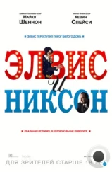 Элвис и Никсон / Elvis & Nixon (2016)