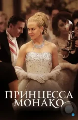 Принцесса Монако / Grace of Monaco (2014)