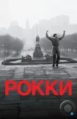 Рокки / Rocky (1976)