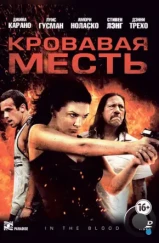 Кровавая месть / In the Blood (2013)