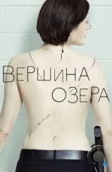 Вершина озера / Top of the Lake (2013)