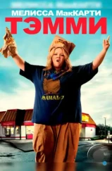 Тэмми / Tammy (2014)