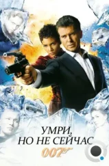 Умри, но не сейчас / Die Another Day (2002)