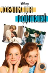 Ловушка для родителей / Parent Trap, The (1998)