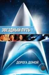 Звездный путь 4: Дорога домой / Star Trek IV: The Voyage Home (1986)