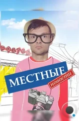 Местные новости (2012)