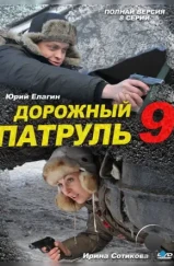 Дорожный патруль 9 (2011)