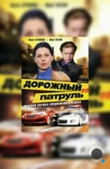 Дорожный патруль 10 (2011)