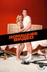 Домашнее видео / Sex Tape (2014)