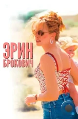 Эрин Брокович / Erin Brockovich (2000)