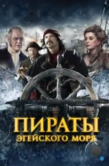 Пираты Эгейского моря / O Theos agapaei to haviari (2012)