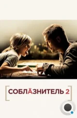 Соблазнитель 2 / Kokowääh 2 (2012)