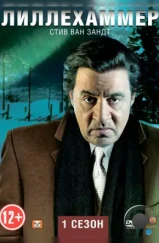 Лиллехаммер / Lilyhammer (2012)