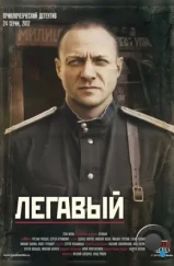 Легавый (2012)