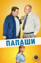 Папаши (2011)