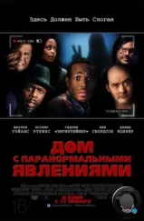 Дом с паранормальными явлениями / A Haunted House (2013)