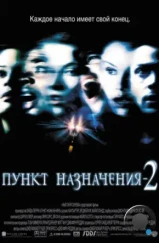 Пункт назначения 2 / Final Destination 2 (2003)