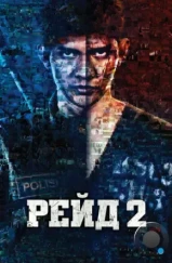 Рейд 2 / Serbuan maut 2: Berandal (2014)