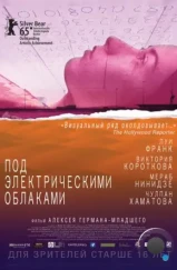 Под электрическими облаками (2015)