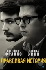 Правдивая история / True Story (2015)