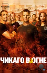 Чикаго в Огне / Chicago Fire (2012)