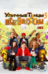 Уличные танцы 3: Все звезды / All Stars (2013)