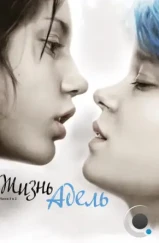 Жизнь Адель / La vie d'Adele - Chapitres 1 et 2 / Blue Is The Warmest Color (2013)