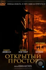 Открытый простор / Open Range (2003)