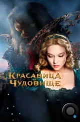 Красавица и чудовище / La belle et la bête (2014)