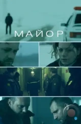 Майор (2013)