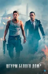 Штурм Белого дома / White House Down (2013)