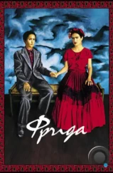 Фрида / Frida (2002)