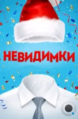 Невидимки (2013)