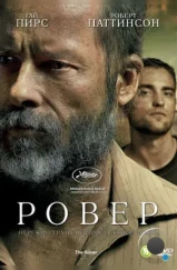 Ровер / The Rover (2014)