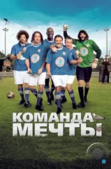 Команда мечты / Les seigneurs (2012)