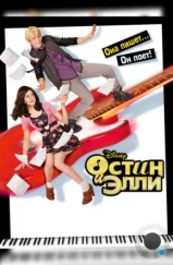 Остин и Элли / Austin & Ally (2011)