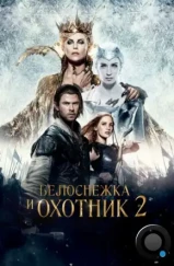 Белоснежка и Охотник 2 / The Huntsman Winter's War (2016)