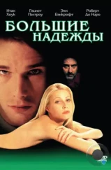 Большие надежды / Great Expectations (1998)