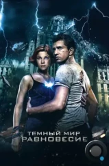 Темный мир: Равновесие (2013)