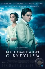 Воспоминания о будущем / Testament of Youth (2014)