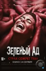 Зеленый ад / The Green Inferno (2013) L2