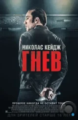 Гнев / Tokarev (2014)