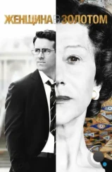 Женщина в золотом / Woman in Gold (2015)