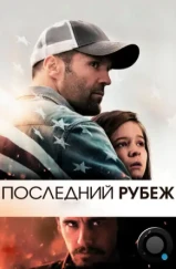 Последний рубеж / Homefront (2013)